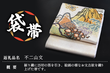 袋帯【不二山文】1本 JG-406 ｜袋帯 不二山文 ふじさんもん 着物 和装 フォーマル 伝統 工芸品 織物 着物 帯