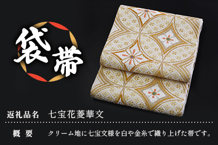 袋帯【七宝花菱華文】1本 JG-407｜袋帯 七宝花菱華文 しっぽうはなびしはなもん 着物 和装 フォーマル 伝統 工芸品 織物 着物 帯