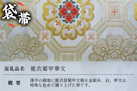 袋帯【能衣蜀甲華文】1本 JG-408 ｜袋帯 能衣蜀甲華文 のうい しょっこう かもん 着物 和装 フォーマル 伝統 工芸品 織物 着物 帯