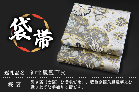 袋帯【神宝鳳凰華文】1本 JG-411 ｜袋帯 神宝鳳凰華文 しんぽう ほうおう かもん着物 和装 フォーマル 伝統 工芸品 織物 着物 帯　