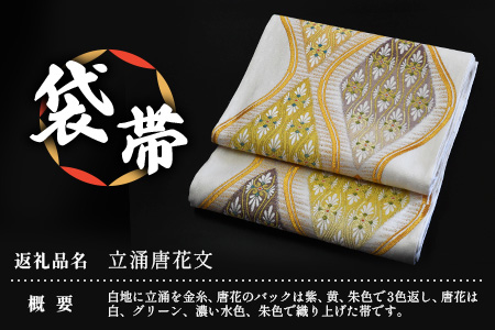 袋帯（立涌唐花文）１本 JG-412｜袋帯 立涌唐花文 たてわく からはなもん 着物 和装 フォーマル 伝統 工芸品 織物 着物 帯