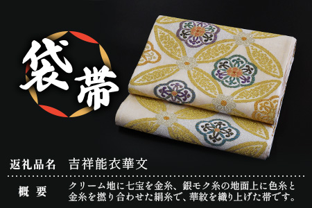 袋帯（吉祥能衣華文）１本 JG-413 ｜袋帯 吉祥能衣華文 きっしょう のうい かもん 着物 和装 フォーマル 伝統 工芸品 織物 着物 帯