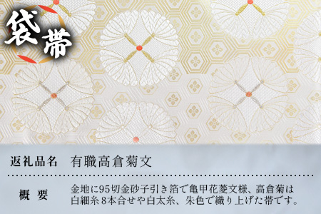 袋帯【有職高倉菊文】1本 JG-416 ｜袋帯 有職高倉菊文 ゆうそく たかくらぎくもん 着物 和装 フォーマル 伝統 工芸品 織物 着物 帯