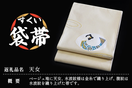 すくい袋帯【天女】1本 JG-417 ｜袋帯 天女 てんにょ 着物 和装 フォーマル 伝統 工芸品 織物 着物 帯