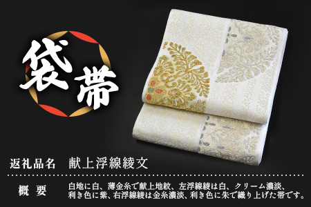 袋帯【献上浮線綾文】1本 JG-419 ｜袋帯 献上浮線綾文 けんじょう ふせんりゅうもん 着物 和装 フォーマル 伝統 工芸品 織物 着物 帯