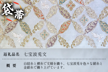 袋帯　（七宝波兎文）1本 JG-426 ｜袋帯 七宝波兎文 しっぽう なみ うさぎ もん 着物 和装 フォーマル 伝統 工芸品 織物 着物 帯