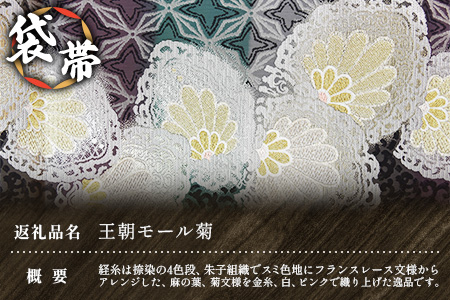 袋帯（王朝モール菊）1本 JG-428 ｜袋帯 王朝モール菊 着物 和装 フォーマル 伝統 工芸品 織物 着物 帯