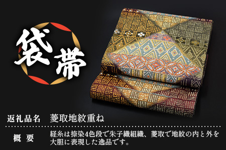 袋帯（菱取地紋重ね）1本 JG-429｜袋帯 菱取地紋重ね 着物 和装 フォーマル 伝統 工芸品 織物 着物 帯
