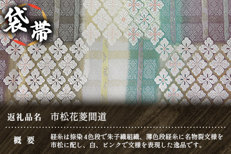 袋帯　（市松花菱間道）　1本 JG-430 ｜袋帯 市松花菱間道 いちまつ はなびし かんどう 着物 和装 フォーマル 伝統 工芸品 織物 着物 帯