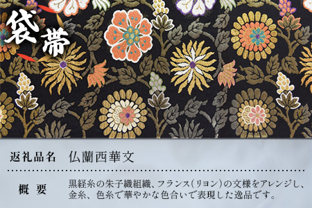 袋帯　（仏蘭西華文）1本 JG-431 ｜袋帯 仏蘭西華文 フランス かぶん 着物 和装 フォーマル 伝統 工芸品 織物 着物 帯