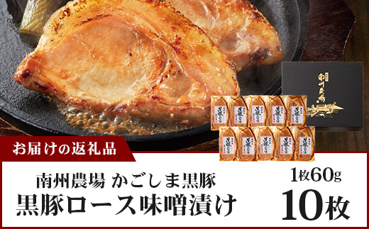 鹿児島県産 黒豚ロース味噌漬けセット（60g×10枚）味付き 冷凍  NS-10 | 加工肉 肉 お肉 豚肉 豚 にく ぶた かごしま黒豚 ロース肉 みそ漬け 独自ブレンド味噌 天然醸造 三倍糀味 小分け ギフト おかず お弁当 ★☆＼＼バナナマンの早起きせっかくグルメで紹介！！／／☆★ 国産 鹿児島県 南大隅町 南州農場