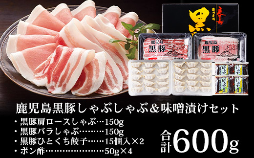 鹿児島県産 黒豚しゃぶしゃぶ&ひとくち餃子詰合せ 計約600g NS-15 | 肉 お肉 豚肉 豚 にく ぶた かごしま黒豚 ロース肉 肩ロース バラ肉 ぎょうざ ひとくち餃子 冷凍 鹿児島県 南大隅町 南州農場