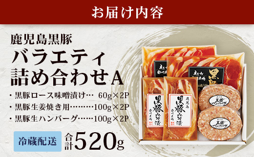 鹿児島県産 黒豚バラエティ詰合せAセット (黒豚ロース味噌漬け・黒豚生姜焼き用・黒豚生ハンバーグ) NS-16 ❘★☆＼＼黒豚ロース味噌漬け バナナマンの早起きせっかくグルメで紹介！！／／☆★ 肉 お肉 豚肉 豚 かごしま黒豚 ロース肉 味付け肉 みそ漬け しょうが焼き ハンバーグ 焼くだけ 鹿児島県 南大隅町 南州農場