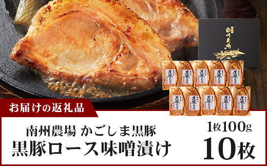 鹿児島県産 黒豚ロース味噌漬け セット 100g×10枚 味付き肉 冷凍 NS-19 | 黒豚 かごしま黒豚  ★☆＼＼バナナマンの早起きせっかくグルメで紹介！！／／☆★ お肉 肉 豚肉 みそ 国産 大豆 米糀 塩 独自ブレンド味噌 焼くだけ 味付き おかず お弁当 おいしい 加工肉 真空パック 鹿児島県 南大隅町 南州農場