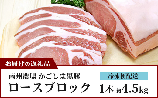 【南大隅町限定】かごしま黒豚 ロースブロック（約4.5kg）NS-1 |肉 豚肉 ぶた 豚 ブタ 黒豚 かごしま黒豚 ロース ブロック 新鮮 産地直送 限定 鹿児島県 南大隅町 南州農場