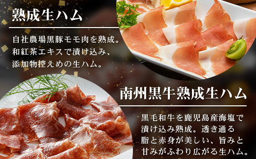 南州農場 国産生ハム三昧！ ハム好きのための 生ハム3種セット NS-33 | 熟成 生ハム 国産 南州黒牛 豚肉 ３種 セット 食べくらべ セット 県知事賞 食品産業センター会長賞 受賞 南大隅町 南州農場