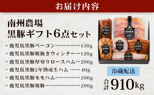 鹿児島県産 黒豚ギフト6点セット (合計約910g) NS-7 | 肉 お肉 豚肉 ぶた 豚 ブタ 黒豚 生ハム 焼豚 モモハム ベーコン ロースハム ウィンナー ソーセージ おかず おつまみ 国産 冷蔵 ギフト 鹿児島県 南大隅町 南州農場