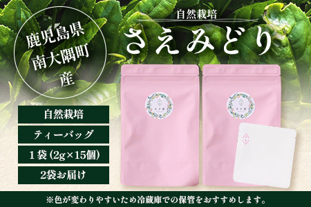 国産 自然栽培 ナナ茶 さえみどり ティーバッグ （2g×15包）×2パック RS-5｜お茶 茶 茶葉 お茶の葉 日本茶 鹿児島茶 おしゃれ ブレンド茶 ケルセチン 無農薬 化学肥料不使用 ティーパック 鹿児島県 南大隅町 株式会社Re-Shine