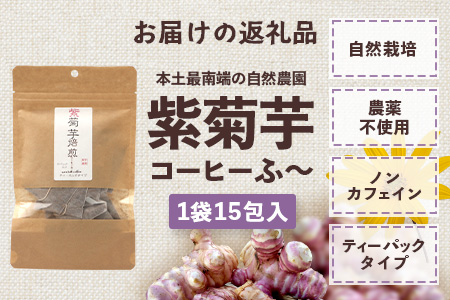 紫菊芋コーヒー ふ～ 1袋（3g×15P）SK-6｜ コーヒー 菊芋 紫菊芋 ティーパック ノンカフェイン 野菜茶 きくいも お茶 焙煎 ギフト グルメ お取り寄せ 鹿児島県 南大隅町 島子農園