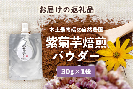 紫色菊芋焙煎パウダー （30g×1袋）SK-8｜ コーヒー 菊芋 パウダー ノンカフェイン 野菜茶 きくいも お茶 焙煎 ギフト グルメ お取り寄せ 鹿児島県 南大隅町 島子農園