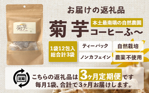 【定期便３カ月】菊芋コーヒー ふ～　白色菊芋（4g×12P）SK-9｜ コーヒー 菊芋 ティーパック ノンカフェイン 野菜茶 きくいも お茶 焙煎 ギフト グルメ お取り寄せ 鹿児島県 南大隅町 島子農園