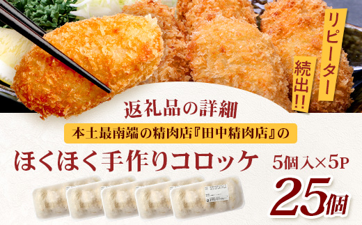佐多の田中肉屋  ほくほく手作りコロッケ〈冷凍〉≪生・揚げるだけ≫ (5個入り×5パック) | コロッケ じゃがいも 玉ねぎ 惣菜 手作り おかず 揚げるだけ 冷凍 産地直送 鹿児島県 南大隅町 田中精肉店　TA-3
