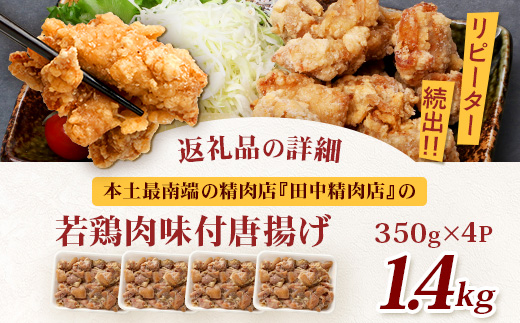 佐多の田中肉屋 若鶏肉味付唐揚げ〈冷凍〉≪生・味付け≫ (350g×4パック ) 合計1.4kg | から揚げ 鶏肉 味付き 揚げるだけ おいしい ジューシー おかず お弁当 冷凍 産地直送 鹿児島県 南大隅町 田中精肉店　TA-4