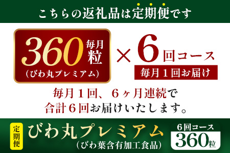 【定期便 全6回】≪6ヶ月連続で毎月お届け≫ びわ丸プレミアム ≪1回あたり(360粒入×1袋) ≫  健康補助食品 びわ茶含有加工食品 TO-14-NP | 国産 びわ茶 びわの葉 サプリメント 乳酸菌 ノンカフェイン ポリフェノール ネコポス 鹿児島県 南大隅町 十津川農場