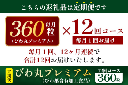 【定期便 全12回】≪12ヶ月連続で毎月お届け≫ びわ丸プレミアム ≪1回あたり(360粒入×1袋) ≫  健康補助食品 びわ茶含有加工食品  TO-15-NP| 国産 びわ茶 びわの葉 サプリメント 乳酸菌 ノンカフェイン ポリフェノール ネコポス 鹿児島県 南大隅町 十津川農場