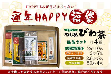 【HAPPY 福袋】ねじめびわ茶堪能セット（４種） TO-19-FB-NP | ねじめ びわ茶 国産 大容量 トルマリン石 焙煎 健康茶 お茶 煮だし 飲みやすい 香ばしい おいしい びわの葉 ネコポス 福袋 セット 飲み比べ 鹿児島県 南大隅町 十津川農場