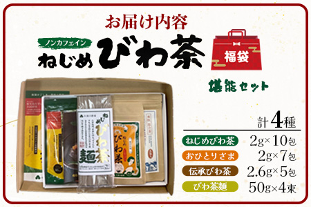 【福袋】ねじめびわ茶堪能セット（４種）TO-19-FB-NP | ねじめ びわ茶 国産 大容量 トルマリン石 焙煎 健康茶 お茶 煮だし 飲みやすい 香ばしい おいしい びわの葉 ネコポス 福袋 セット 飲み比べ 鹿児島県 南大隅町 十津川農場