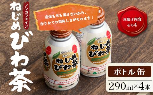 【福袋】ねじめびわ茶うれしい満喫セット（５種）化粧箱入 TO-20-FB| ねじめ びわ茶 ボトル缶 国産 大容量 トルマリン石 焙煎 健康茶 お茶 煮だし 飲みやすい 香ばしい おいしい びわの葉 ネコポス 福袋 セット 飲み比べ 鹿児島県 南大隅町 十津川農場