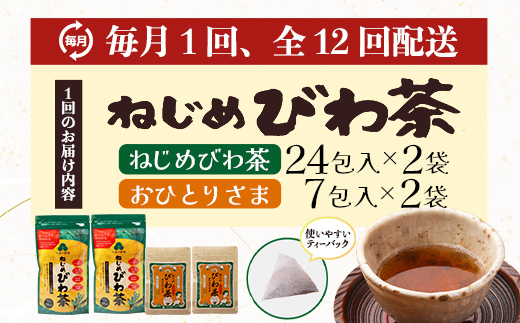［新春］【定期便12回連続・大人気２種セット】鹿児島県産 ねじめびわ茶 ティーバック（24包入×2袋）おひとりさま（7包入×2袋） TO-21-NP | 国産 お茶 健康茶 ポリフェノール ノンカフェイン 無香料 無着色 さわやか 甘み 香ばしい おいしい びわの葉 トルマリン石焙煎 産地直送 鹿児島県 南大隅町 十津川農場