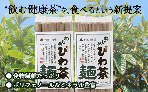 九州産 ねじめびわ茶麺 50g10束入 2袋セット TO-4| 麺 めん 乾麺 和風 洋風 中華風 びわ茶 ラー麦 コシ のどごし 温麺 冷麺 鹿児島県 南大隅町 十津川農場