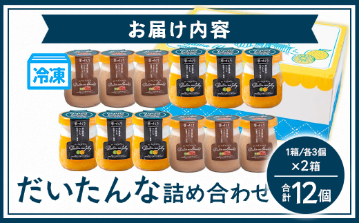 だいたんな詰め合わせ【いっしょにセット】各3個2種入り×2箱(計12個) SH-707 |タンカン 辺塚だいだい スイーツ フルーツ 果肉 ゼリー 手作り おしゃれ ショコラ 限定 スイーツ ジューシー 冷凍 産地直送 オリジナル ギフトボックス プレゼント 鹿児島県 南大隅町 31℃LINE花子