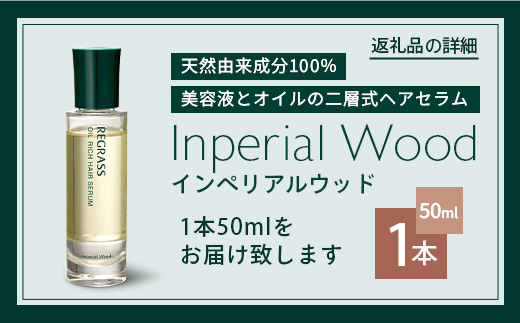 【天然由来成分100％】“オイルリッチ”な二層式ヘアセラム 50ml 1本 インペリアルウッド BS-704 |鹿児島県 南大隅町 天然成分 ケミカルフリー 美容液 オイル 二層 上品 ヘアケア お手入れ 株式会社ベースシー