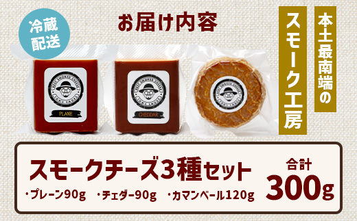 スモークチーズ ３種セット ハーフサイズ 約300g（プレーン90g・チェダー90g・カマンベール120g） TM-4│チーズ 国産 プロセスチーズ スモークチーズ 燻製 ブレンド プレーン チェダー カマンベール セット おつまみ お酒のお供 鹿児島県 南大隅町 スモーク工房 Tom’s smoke