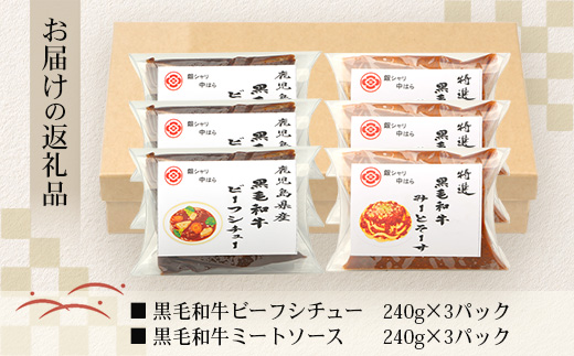 ［2種類］＼日本料理人の手作り／ 鹿児島県産 黒毛和牛レトルトパック 2種セット ≪合計6パック≫ ビーフシチュー（240g×3パック）/ミートソース（240g×3パック）GN-10｜鹿児島県 南大隅町 あたためるだけ 黒毛和牛牛肉 ビーフシチュー ミートソース おかず 時短 銀シャリ中はら