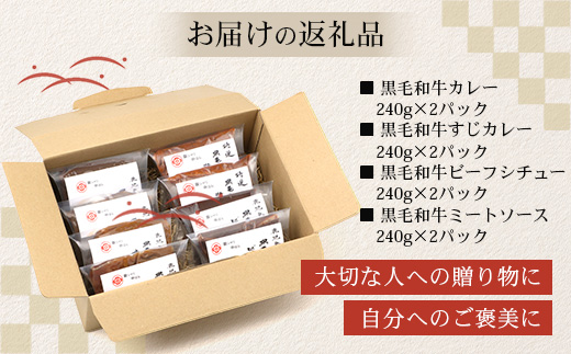 ［4種類］＼日本料理人の手作り／ 鹿児島県産 黒毛和牛レトルトパック 4種セット ≪合計8パック≫ GN-6｜鹿児島県 南大隅町 あたためるだけ 黒毛和牛 牛すじ 牛肉 カレー ビーフシチュー ミートソース おかず 時短 銀シャリ中はら