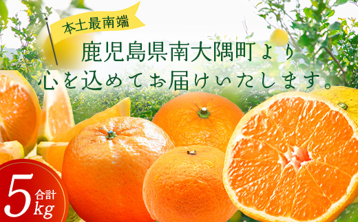 【数量限定】おたのしみ！旬の柑橘詰め合わせセット(４種約５kg) NK-4 ≪2026年1月中旬より準備が出来次第発送≫｜果物 柑橘 大将季 ぽんかん スイートスプリング 津之輝 麗江 サワーポメロ 南大隅町 産地直送 詰め合わせ 5kg 国産 数量限定 