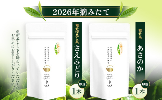 【先行予約】【2026年摘みたて！】ナナ茶 新茶贅沢2種セット 被せ深蒸し茶 さえみどり（80g×1P） ＆ 被せ茶 あさのか（80g×1P）RS-11｜お茶 茶 茶葉 お茶の葉 被せ茶 玉露仕立て 緑茶 高級緑茶 高級 日本茶 鹿児島茶 国産 おしゃれ ブレンド茶 シングルオリジン 被覆栽培 鹿児島県 南大隅町