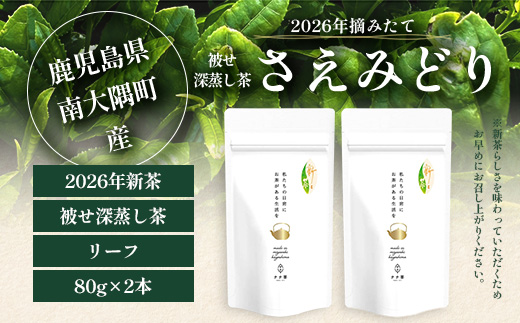 【先行予約】【2026年摘みたて！】新茶 ナナ茶 被せ茶 さえみどり 80g×2パック RS-7｜お茶 茶 茶葉 お茶の葉 ケルセチン 緑茶 日本茶 鹿児島茶 国産 おしゃれ ブレンド茶 シングルオリジン 鹿児島県 南大隅町 株式会社Re-Shine