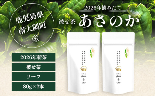 【先行予約】【2026年摘みたて！】新茶 ナナ茶 被せ茶 あさのか 80g×2パック RS-9｜お茶 茶 茶葉 お茶の葉 ケルセチン 緑茶 高級緑茶 高級 日本茶 鹿児島茶 国産 おしゃれ ブレンド茶 シングルオリジン 被覆栽培 鹿児島県 南大隅町 株式会社Re-Shine