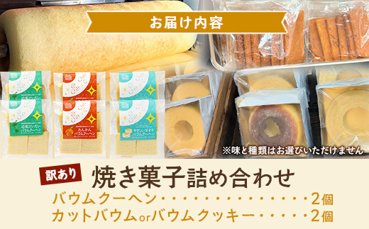 【訳あり】焼き菓子詰め合わせセット ランダム 4個入り SH-2 | バウムクーヘン バームクーヘン 菓子 おかし 焼き菓子 詰め合わせ スイーツ デザート カットバウム ラスク クッキー 食品 訳あり おすすめ 柑橘系 プレーン たんかん 辺塚だいだい