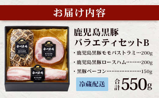 鹿児島県産 黒豚バラエティセットB 約550g (黒豚モモハムパストラミ200g×1・黒豚厚切りロースハム200g×1・黒豚ベーコン150g×1) NS-506 ❘ 肉 お肉 豚肉 豚 にく ぶた かごしま黒豚 モモ ロース 厚切りハム ベーコン 冷蔵 小分け お弁当 おかず おもてなし つまみ 詰め合わせ 贈答 ギフト 父の日 母の日 敬老の日 鹿児島県 南大隅町 南州農場