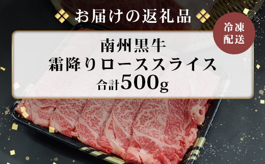 鹿児島県産 南州黒牛 霜降りローススライス 約500g NS-507 | 牛 黒毛和牛 肉 お肉 ブランド牛 霜降り サシ ロース しゃぶしゃぶ すき焼き すきやき 甘い やわらかい 冷凍 ごちそう 贅沢 特別 おもてなし 贈答 ギフト 産地直送 鹿児島県 南大隅町 南州農場