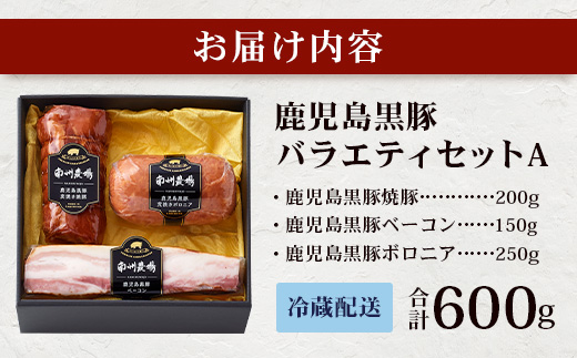 鹿児島県産 黒豚バラエティセットA 約600g (黒豚焼豚200g×1・黒豚ベーコン150g×1・黒豚ボロニア250g×1) NS-510 ❘ 肉 お肉 豚肉 豚 にく ぶた かごしま黒豚 ベーコン ソーセージ チャーハン ポトフ 野菜炒め 冷蔵 小分け お弁当 おかず 贈答 詰め合わせ 鹿児島県 南大隅町 南州農場