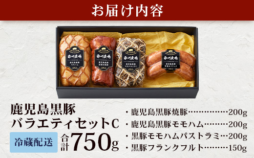 鹿児島県産 黒豚バラエティセットC 約750g (鹿児島黒豚焼豚200g・鹿児島黒豚モモハム200g・黒豚モモハムパストラミ200g・黒豚フランクフルト×150g) NS-511 | 肉 お肉 豚肉 豚 にく ぶた かごしま黒豚  ソーセージ チャーハン ポトフ スープ おつまみ 野菜炒め 冷蔵 鹿児島県 南大隅町 南州農場