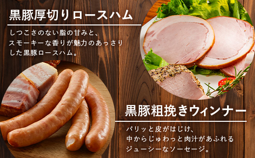 鹿児島県産 黒豚ギフトB 8種セット 約1.48kg NS-513 ｜ 肉 お肉 豚肉 豚 にく ぶた かごしま黒豚 焼豚 モモハム パストラミ ベーコン 厚切り ハム ウィンナー ボロニア 生ハム ウィンナー 冷蔵 詰め合わせ 贈り物 鹿児島県 南大隅町 南州農場