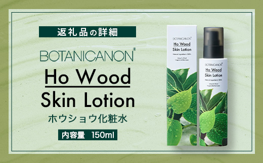 【100％自然由来】ホウショウ化粧水（150ml×1本） BF-521 │美容 化粧品 化粧水 スキンケア 肌ケア ボディケア ほうしょう ホウショウ 芳樟 カミツレエキス サクラエキス オウバクエキス 基礎化粧品 化粧下地 整肌 乾燥肌 肌荒れ 保湿 潤い うるおい ハリ 弾力  キメ ボタニカノン BOTANICANON ケミカルフリー 鹿児島県 南大隅町 ボタニカルファクトリー